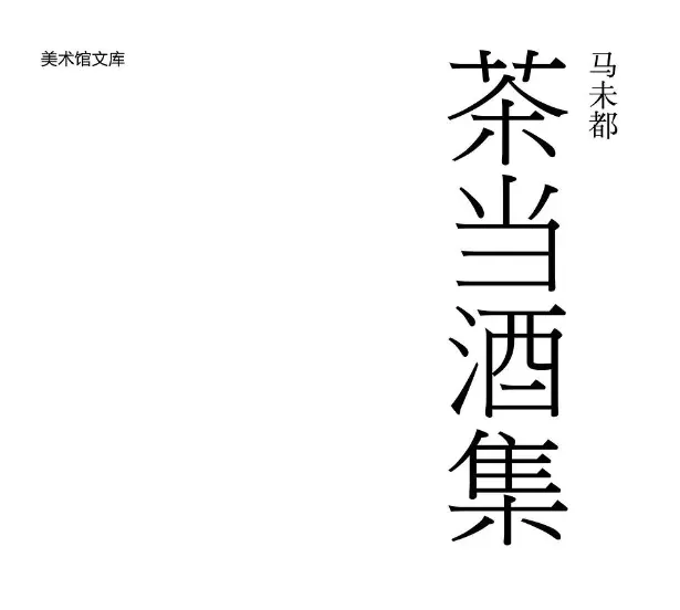马未都