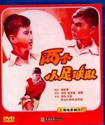 两个小足球队-1956年刘琼执导的电影