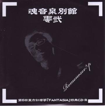 魂音泉別館　零弐 m90650896430_1.jpg?1723821432