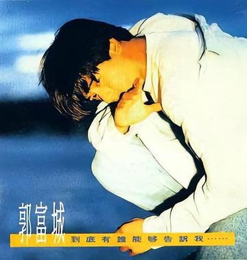 到底有谁能够告诉我-1991年郭富城演唱的歌曲