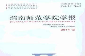 渭南师范学院学报-渭南师范学院学报