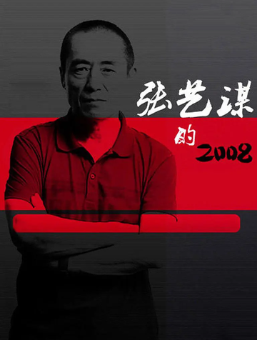 张艺谋的2008-罗莎莎执导的纪录片