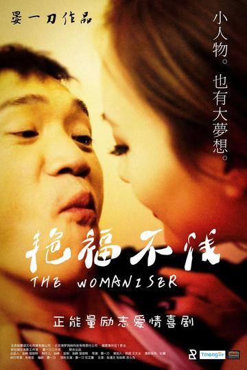 艳福不浅