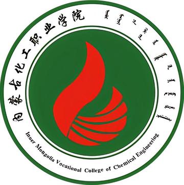 内蒙古化工职业学院