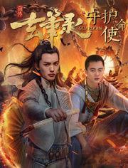 玄笔录前传之守护使命-2017年王以纶主演的玄幻电影