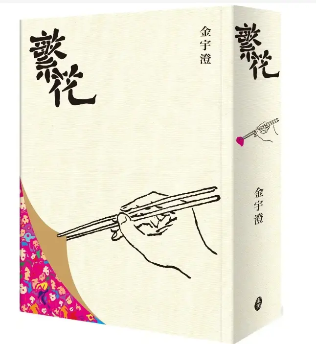 繁花