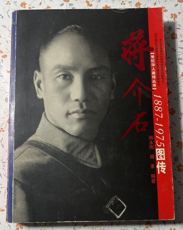 蒋介石图传-快懂百科