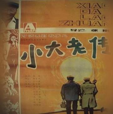 小大老传-1987年由张刚执导电影
