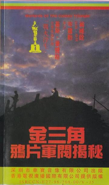 金三角鸦片军阀揭秘-香港播出的纪录片