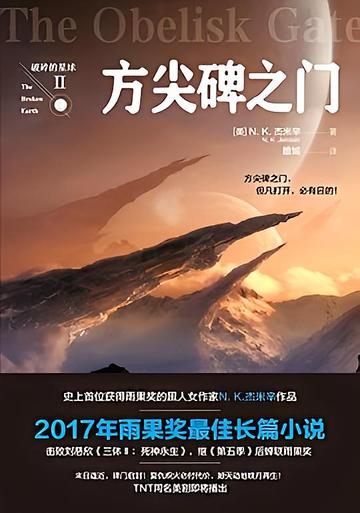 方尖碑之门-N·K·杰米辛创作的长篇小说
