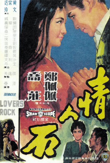 情人石-1964年郑佩佩主演的剧情电影