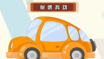 怠速抖动