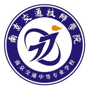 南京交通技师学院-中等专业学校