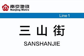 三山街站