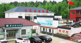 新河村