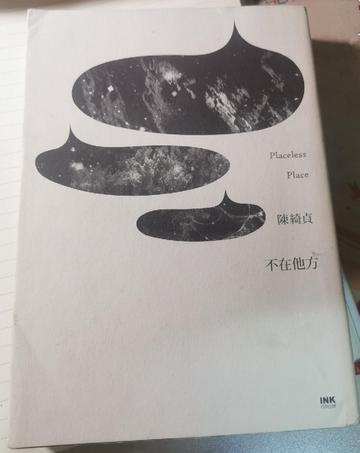 不在他方-2014年INK印刻文学出版图书