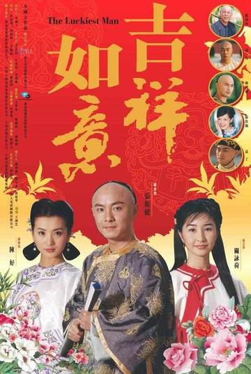 天下无双吉祥如意-2002年冯柏源，黄伟明执导电视剧