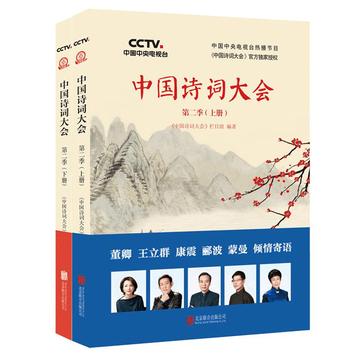 中国诗词大会-央视《中国诗词大会》栏目组编著书籍