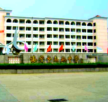 海宁市南苑中学-海宁南苑中学