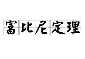 富比尼定理-1907年提出的数学分析定理