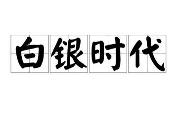 白银时代-俄罗斯文学时期名称