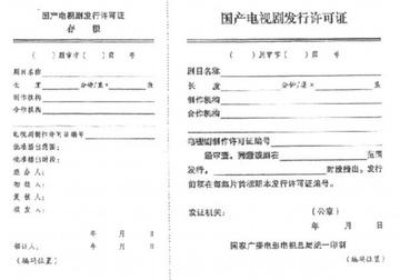 电视剧发行许可证-电视剧发行许可证