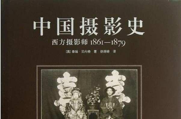 中国摄影史: 1842-1860 (英) 贝内特 中国摄影史: 1842-1860 (英) 贝内特 中国摄影史- 抖音百科