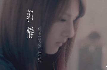 别去问他好吗-别去问他好吗