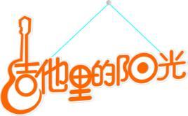 吉他里的阳光-吉他里的阳光