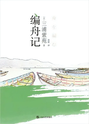 编舟记-三浦紫苑著作的小说