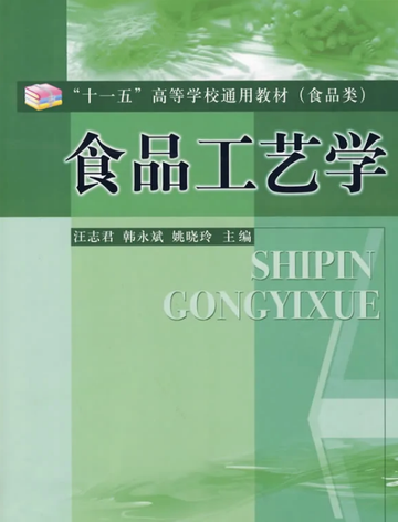 食品工艺学