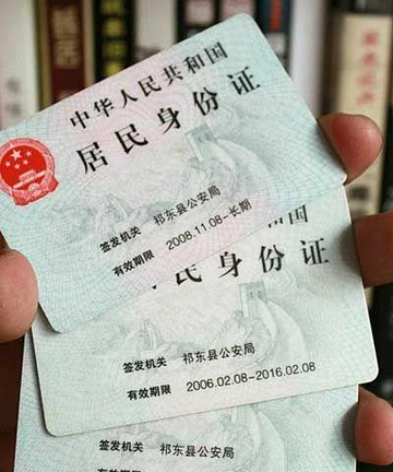 第二代居民身份证