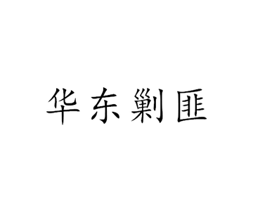 华东剿匪-华东地区进行的剿匪作战