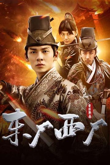东厂西厂-2018年麦田执导的电影