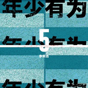 年少有为-2018年李荣浩演唱的歌曲