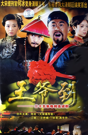 王爷到-2005年何冰、江珊主演电视剧