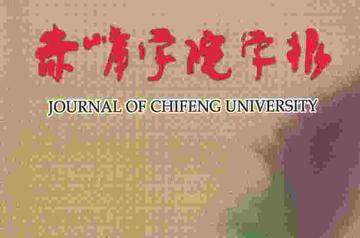 赤峰学院学报-赤峰学院学报