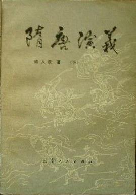 隋唐演义-褚人获创作小说