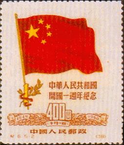 中国切手 /紀 6 中華人民共和国 開国一周年記念 5種完〜未使用美品 本物保証，送料無料 NK8619B☆ 紀4 紀5 中華人民共和国開国記念 世界