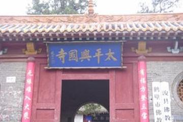 太平兴国寺