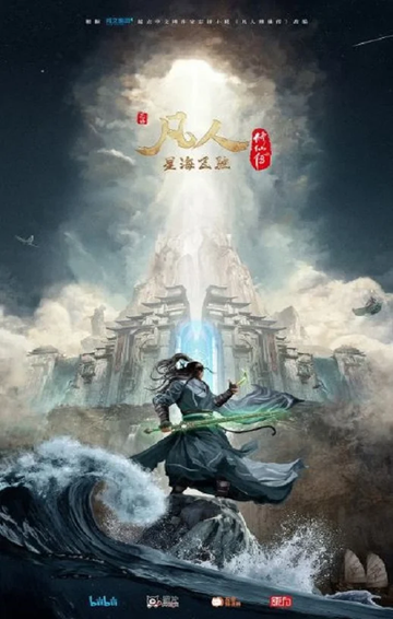凡人修仙传：星海飞驰篇-王裕仁自编自导的动画