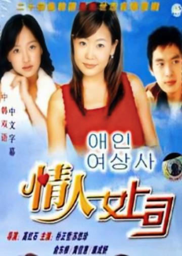 情人女上司-2000年高红石执导电视剧
