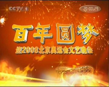 百年圆梦——2008年迎奥运文艺晚会-央视一套综合频道主办的节目