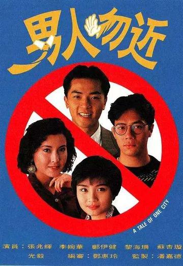 男人勿近-1991年中国香港电视剧