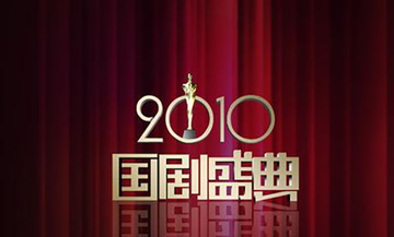 2010国剧盛典-2010年安徽卫视发起的活动