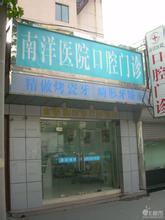 上海南洋医院