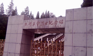 热河革命烈士纪念馆