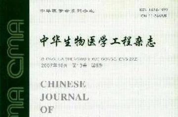 中华生物医学工程杂志-中华生物医学工程杂志