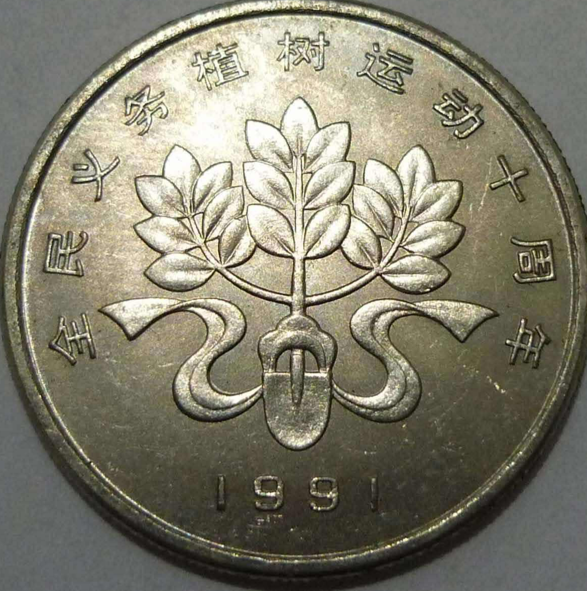 全民义务植树运动10周年纪念币- 抖音百科