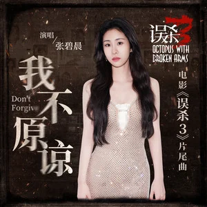 我不原谅-犯罪悬疑电影《误杀3》的片尾曲